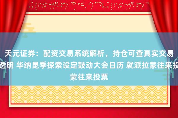 天元证券：配资交易系统解析，持仓可查真实交易更透明 华纳昆季探索设定鼓动大会日历 就派拉蒙往来投票